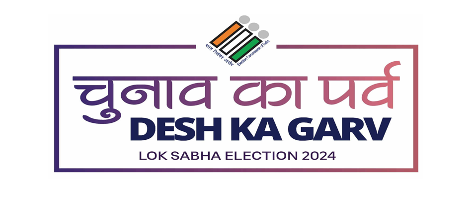 चुनाव का पर्व | देश कर गर्व | Lok Sabha Election 2024
